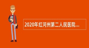 2020年红河州第二人民医院合同制人员招聘公告（第三批）