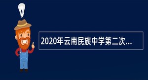 2020年云南民族中学第二次编制内人员招聘公告