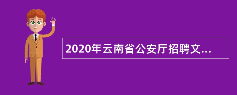 2020年云南省公安厅招聘文职人员公告