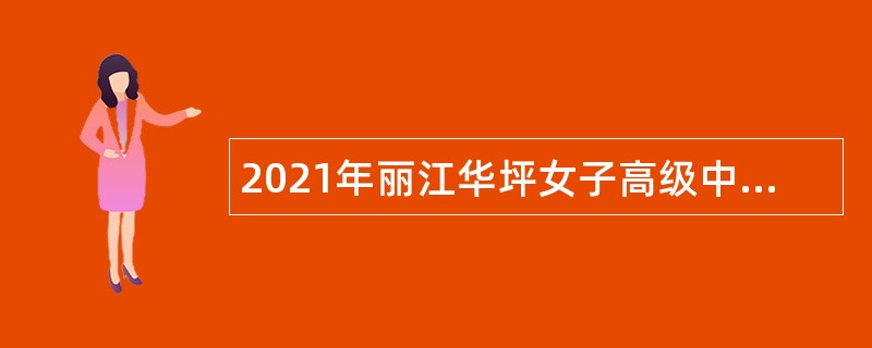 2021年丽江华坪女子高级中学紧缺急需人才招聘公告