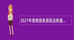 2021年昆明宜良县匡远街道办事处中心卫生院医院招聘公告