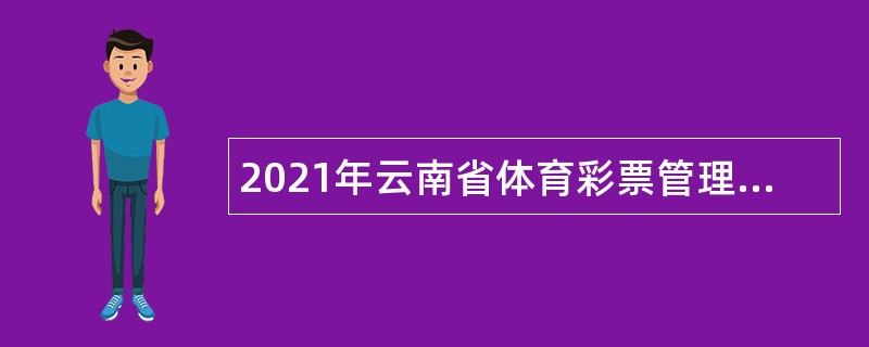 2021年云南省体育彩票管理中心红河销售管理部建水县县域专管员招聘公告