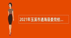 2021年玉溪市通海县委党校提前招聘教师公告