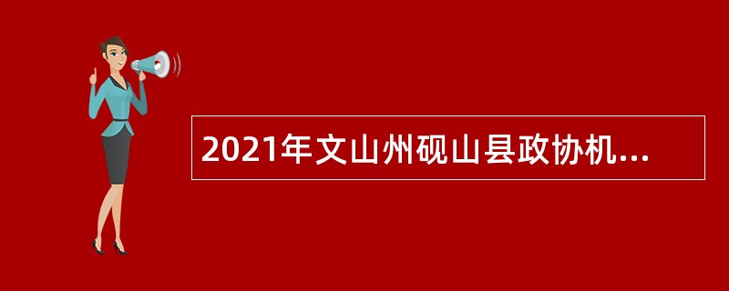 2021年文山州砚山县政协机关补充招聘服务岗位人员公告