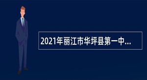 2021年丽江市华坪县第一中学招聘紧缺急需专业技术人员公告