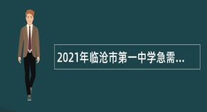 2021年临沧市第一中学急需紧缺人才专门招聘公告