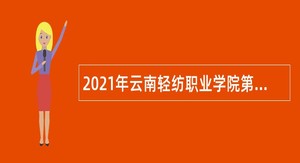 2021年云南轻纺职业学院第一批招聘事业单位人员公告