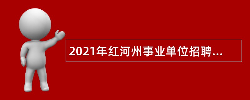 2021年红河州事业单位招聘考试公告（804名）