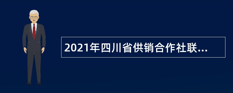2021年四川省供销合作社联合社关于直属事业单位招聘公告
