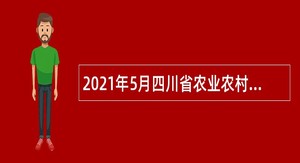 2021年5月四川省农业农村厅直属事业单位招聘公告