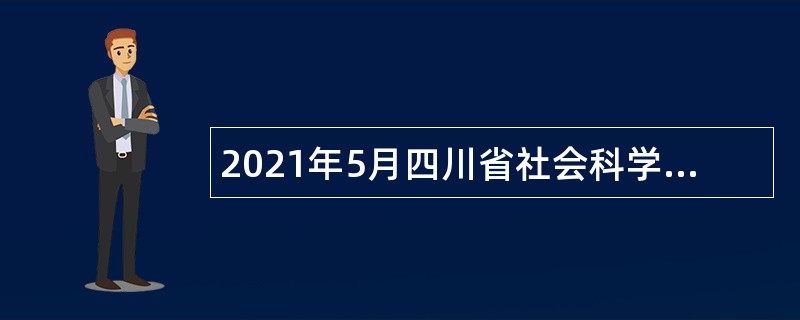 2021年5月四川省社会科学院招聘公告