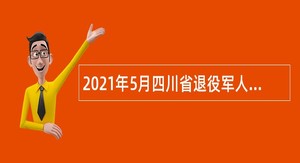 2021年5月四川省退役军人事务厅直属事业单位招聘公告