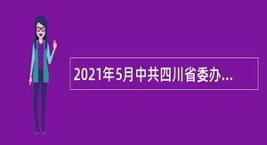 2021年5月中共四川省委办公厅省委办公厅幼儿园招聘公告