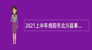 2021上半年绵阳市北川县事业单位招聘考试公告（17人）