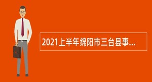 2021上半年绵阳市三台县事业单位招聘考试公告（41人）