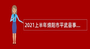 2021上半年绵阳市平武县事业单位招聘考试公告（25人）