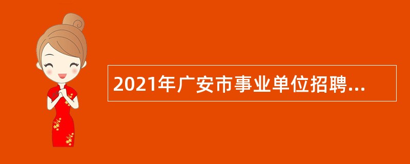 2021年广安市事业单位招聘考试公告（498名）
