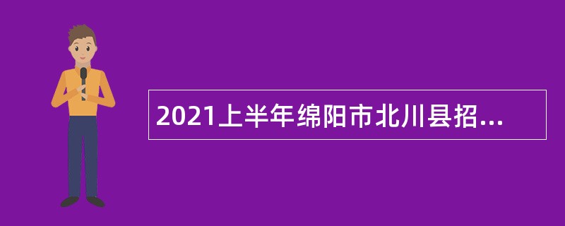 2021上半年绵阳市北川县招聘教师公告