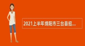2021上半年绵阳市三台县招聘教师公告