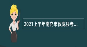 2021上半年南充市仪陇县考核招聘卫生事业单位人员公告