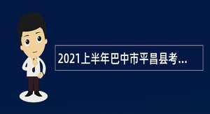 2021上半年巴中市平昌县考试招聘中小学教师公告