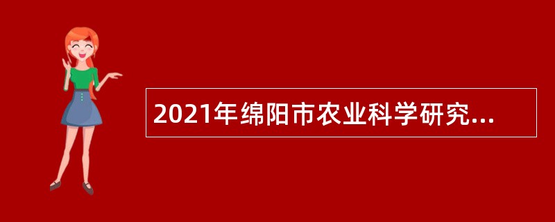 2021年绵阳市农业科学研究院直接考核招聘公告