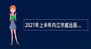 2021年上半年内江市威远县面向社会考试招聘教师公告