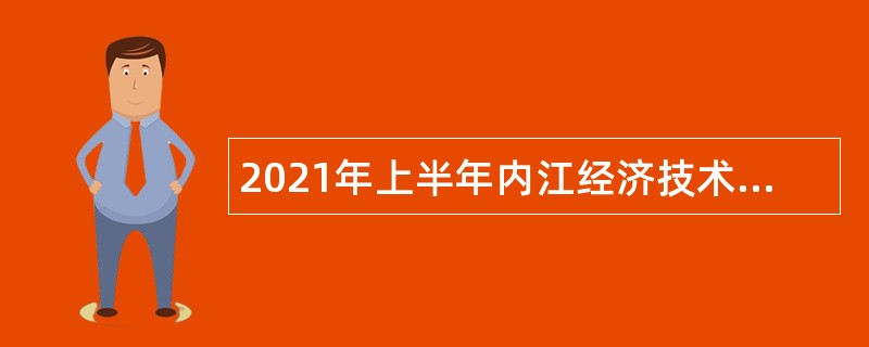 2021年上半年内江经济技术开发区管理委员会教师考聘公告