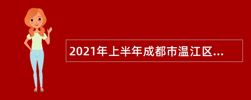 2021年上半年成都市温江区招聘中小学教师公告