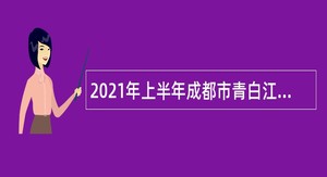 2021年上半年成都市青白江区招聘中小学教师公告