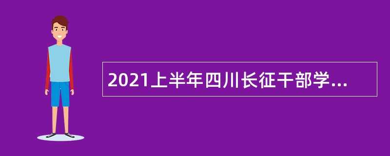 2021上半年四川长征干部学院雅安夹金山分院考核招聘事业单位工作人公告