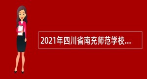 2021年四川省南充师范学校“嘉陵江英才工程”引进高层次人才公告