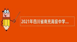 2021年四川省南充高级中学第二批“嘉陵江英才工程”引进高层次人才公告