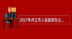2021年内江市人民政府办公室招聘编外人员公告
