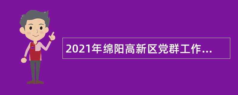 2021年绵阳高新区党群工作部绵阳高新区住房和城乡建设局招聘政府雇员公告