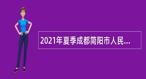 2021年夏季成都简阳市人民医院招聘公告