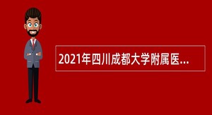 2021年四川成都大学附属医院招聘公告（第二批次）