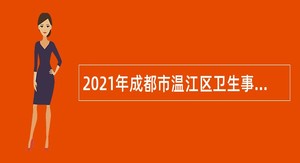 2021年成都市温江区卫生事业单位招聘公告