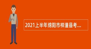 2021上半年绵阳市梓潼县考核招聘教师公告