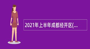 2021年上半年成都经开区(龙泉驿区)招聘中小学教师公告