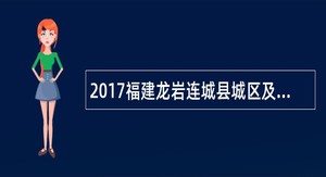 2017福建龙岩连城县城区及周边学校教师选调公告（65名）