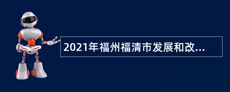 2021年福州福清市发展和改革局招聘财务会计（编外）公告