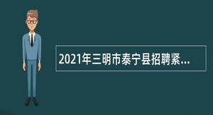 2021年三明市泰宁县招聘紧缺急需专业教师第二轮公告