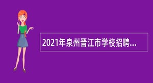 2021年泉州晋江市学校招聘教师公告