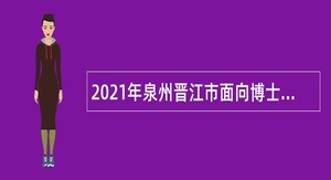 2021年泉州晋江市面向博士研究生招聘事业单位人员公告