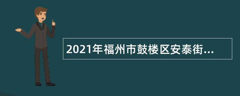 2021年福州市鼓楼区安泰街道社区卫生服务中心招聘公告（一）