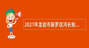 2021年龙岩市新罗区河长制办公室招聘编外人员公告