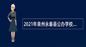 2021年泉州永春县公办学校招聘新任教师公告