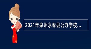 2021年泉州永春县公办学校招聘编外合同教师公告