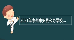 2021年泉州惠安县公办学校招聘教师公告